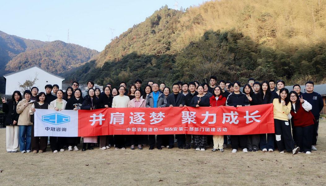 中冠文化 | 并肩逐夢，聚力成長 ——造價一部、安裝二部2025年團建活動